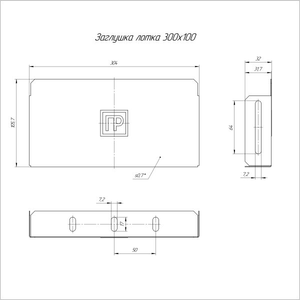 Заглушка лотка Стандарт INOX (AISI 316) 300х100 Промрукав (PR16.2503)