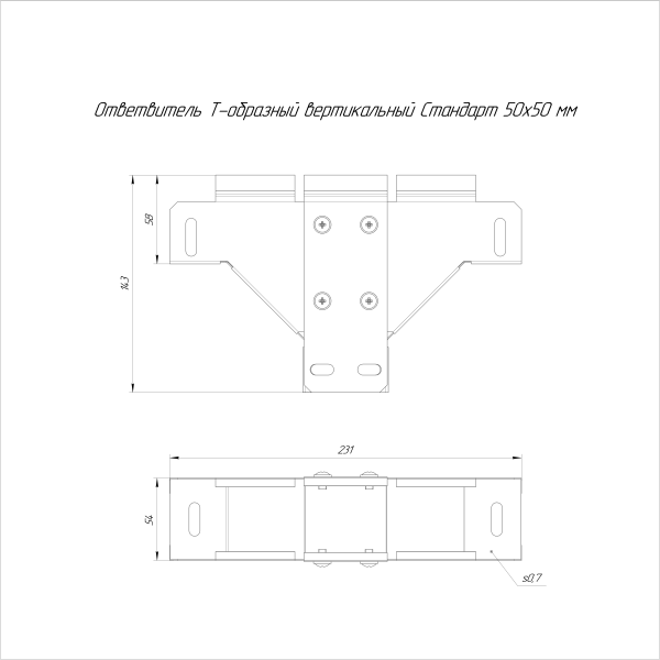 Ответвитель Т-образный вертикальный Стандарт INOX (AISI 316) 50х50 Промрукав (PR16.2747)