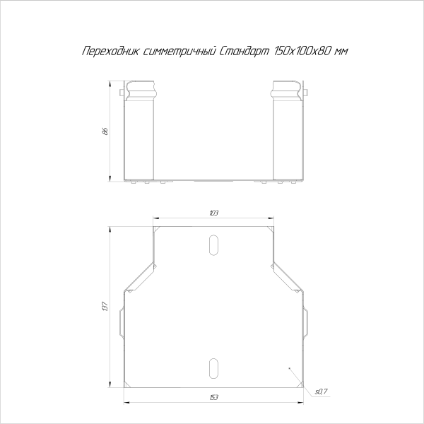 Переходник симметричный Стандарт INOX (AISI 316) 150х100х80 Промрукав (PR16.5988)