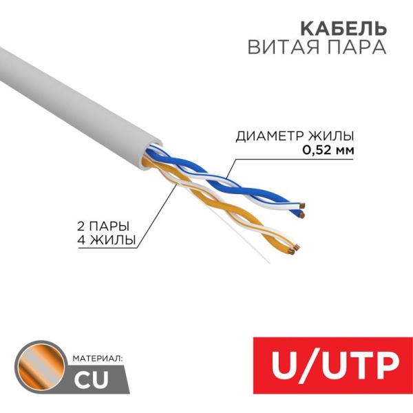 (02-0002) Кабель витая пара, U/UTP, CAT 5e, ZH нг(А)-HF, 2х2х0,52мм, 24AWG, INDOOR, SOLID, серый, 305м REXANT PRO