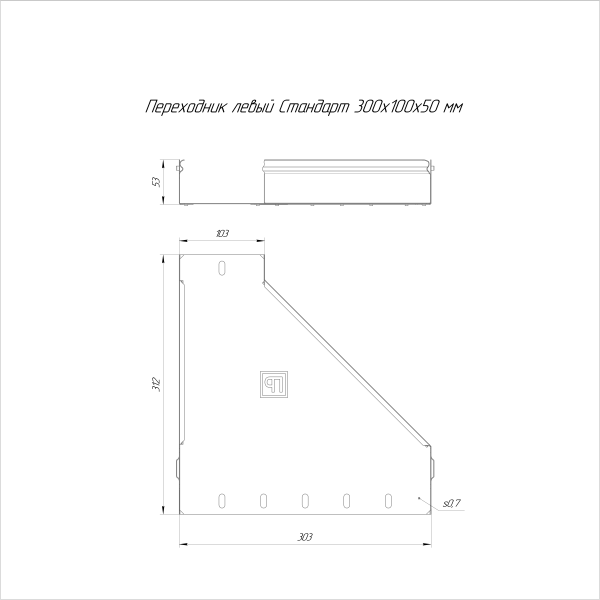 Переходник левый Стандарт INOX (AISI 316) 300х100х50 Промрукав (PR16.5537)