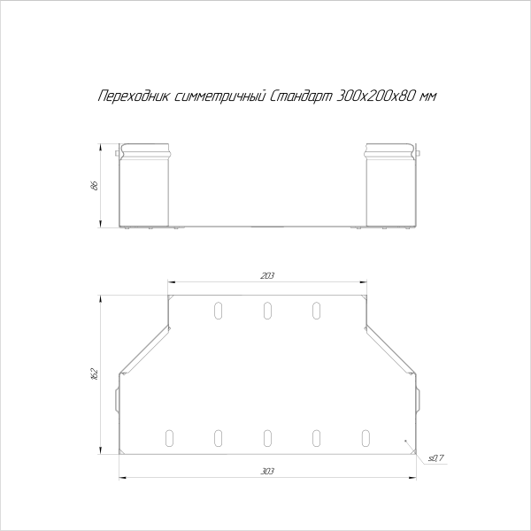 Переходник симметричный Стандарт INOX (AISI 316) 300х200х80 Промрукав (PR16.6003)