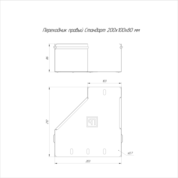 Переходник правый Стандарт INOX (AISI 316) 200х100х80 Промрукав (PR16.5793)