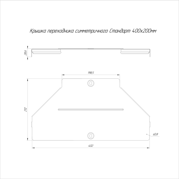 Крышка переходника симметричного Стандарт INOX (AISI 316) 400х200 Промрукав (PR16.6042)