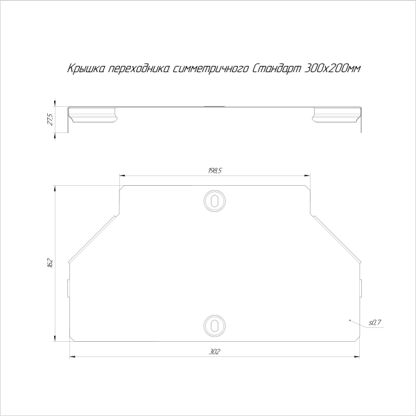 Крышка переходника симметричного Стандарт INOX (AISI 316) 300х200 Промрукав (PR16.6040)