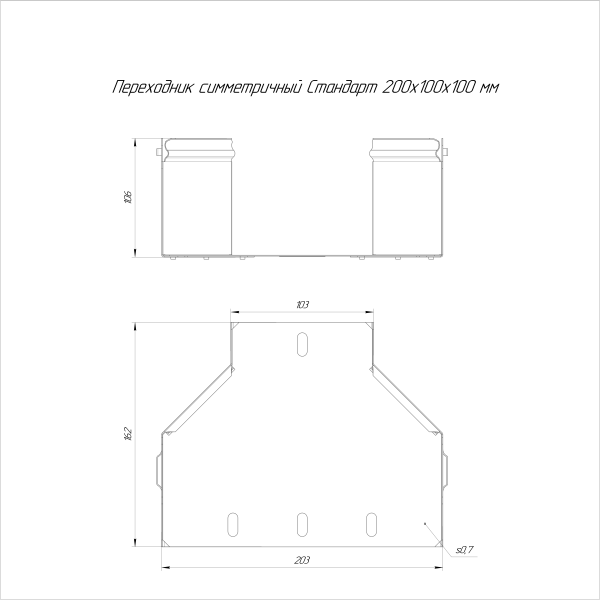 Переходник симметричный Стандарт INOX (AISI 316) 200х100х100 Промрукав (PR16.5989)