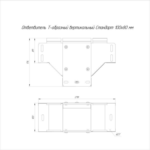 Ответвитель Т-образный вертикальный Стандарт INOX (AISI 316) 100х80 Промрукав (PR16.2749)