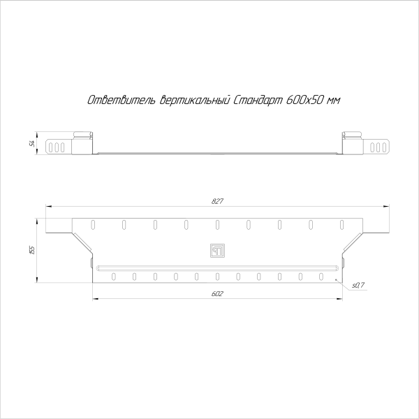 Ответвитель вертикальный Стандарт INOX (AISI 316) 600х50 Промрукав (PR16.2587)