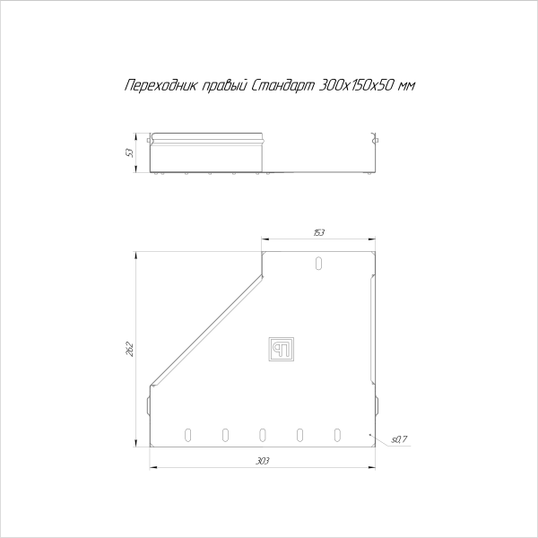 Переходник правый Стандарт INOX (AISI 316) 300х150х50 Промрукав (PR16.5801)