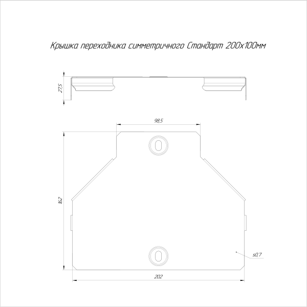 Крышка переходника симметричного Стандарт INOX (AISI 316) 200х100 Промрукав (PR16.6036)