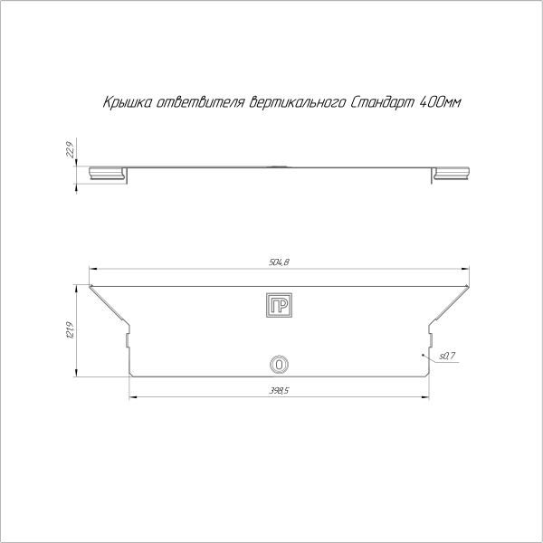 Крышка ответвителя вертикального Стандарт INOX (AISI 316) 400 Промрукав (PR16.2593)