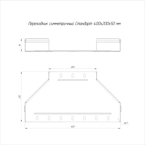 Переходник симметричный Стандарт INOX (AISI 316) 400х200х50 Промрукав (PR16.6008)