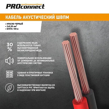(01-6103-6) Кабель акустический, 2х0.50 мм², красно-черный, 100 м. PROCONNECT (01-6103-6) Кабель акустический, 2х0.50 мм², красно-черный, 100 м. PROCONNECT