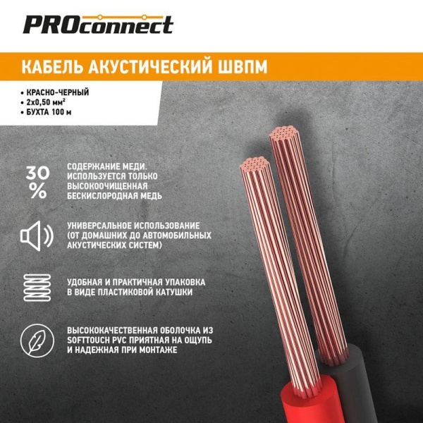 (01-6103-6) Кабель акустический, 2х0.50 мм², красно-черный, 100 м. PROCONNECT (01-6103-6) Кабель акустический, 2х0.50 мм², красно-черный, 100 м. PROCONNECT