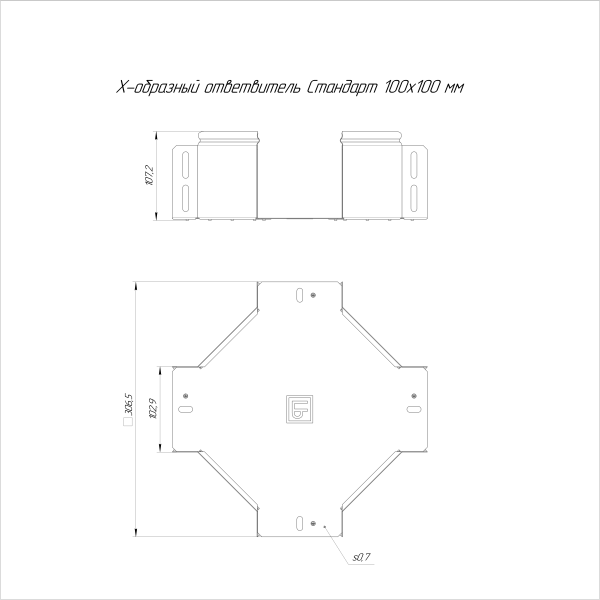 Ответвитель Х-образный Стандарт INOX (AISI 316) 100х100 Промрукав (PR16.3204)