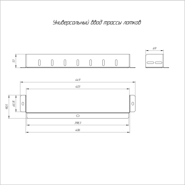 Универсальный ввод трассы лотков Стандарт INOX (AISI 316) 400х80 Промрукав (PR16.3709)