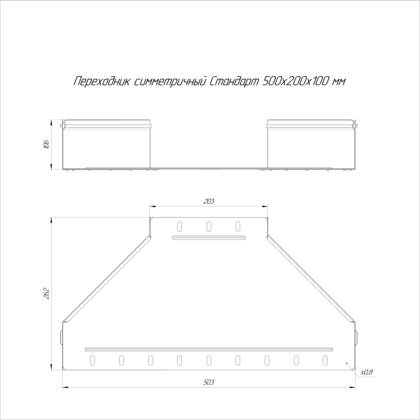 Переходник симметричный Стандарт INOX (AISI 316) 500х200х100 Промрукав (PR16.6016)