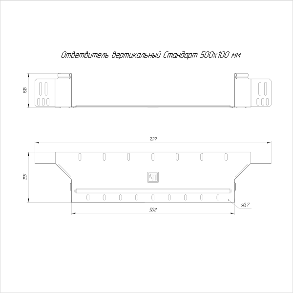 Ответвитель вертикальный Стандарт INOX (AISI 316) 500х100 Промрукав (PR16.2583)