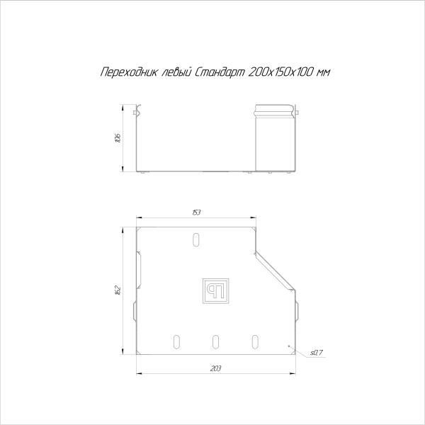 Переходник левый Стандарт INOX (AISI 316) 200х150х100 Промрукав (PR16.5533)