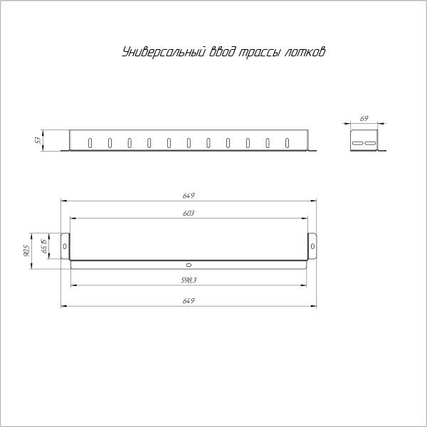 Универсальный ввод трассы лотков Стандарт INOX (AISI 316) 600х80 Промрукав (PR16.3715)