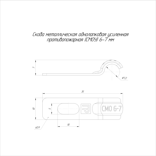 Скоба металлическая однолапковая усиленная противопожарная СМОУ d8-9 мм (100 шт/уп) Промрукав (PR13.02396)
