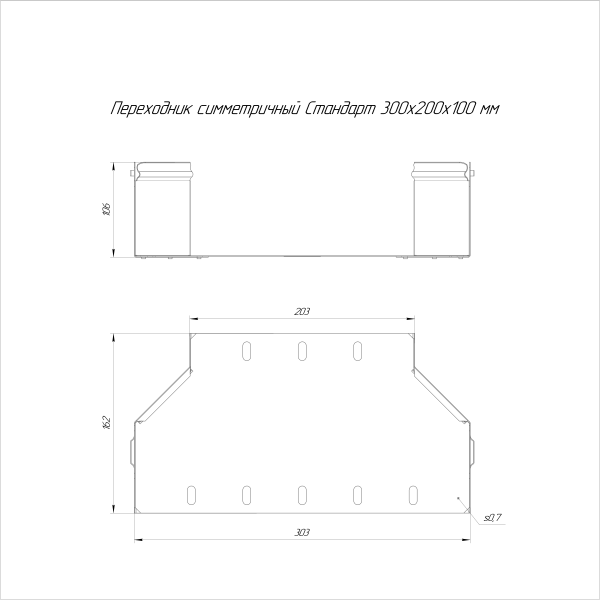 Переходник симметричный Стандарт INOX (AISI 316) 300х200х100 Промрукав (PR16.6001)