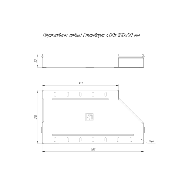 Переходник левый Стандарт INOX (AISI 316) 400х300х50 Промрукав (PR16.5552)