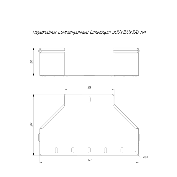 Переходник симметричный Стандарт INOX (AISI 316) 300х150х100 Промрукав (PR16.5998)