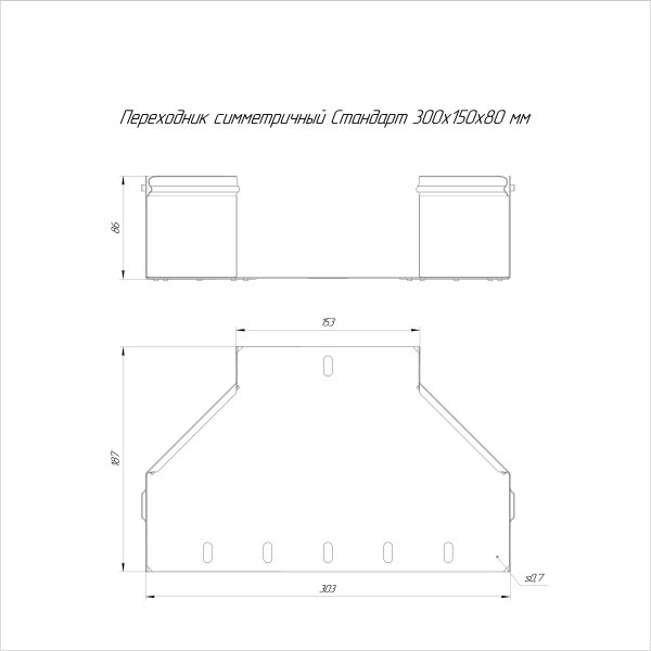 Переходник симметричный Стандарт INOX (AISI 316) 300х150х80 Промрукав (PR16.6000)