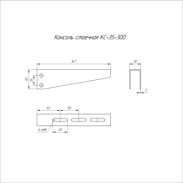 Консоль стоечная INOX (AISI 316) КС-35х300 Промрукав (PR16.3829)