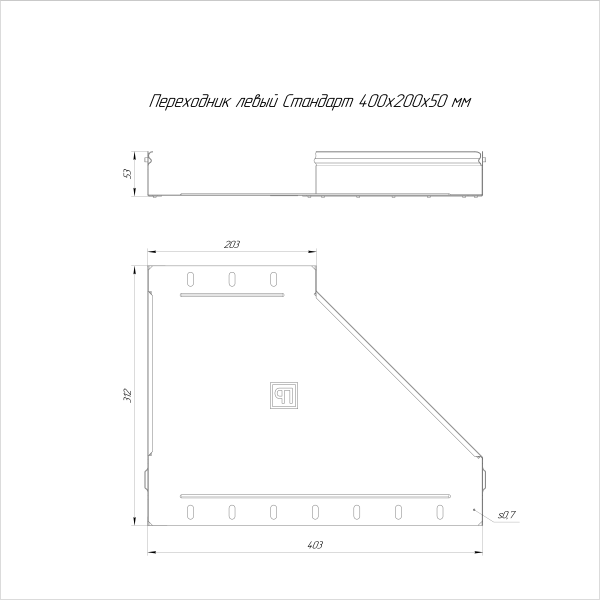 Переходник левый Стандарт INOX (AISI 316) 400х200х50 Промрукав (PR16.5549)