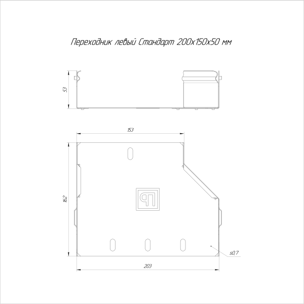 Переходник левый Стандарт INOX (AISI 316) 200х150х50 Промрукав (PR16.5534)