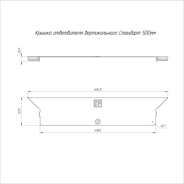 Крышка ответвителя вертикального Стандарт INOX (AISI 316) 500 Промрукав (PR16.2594)