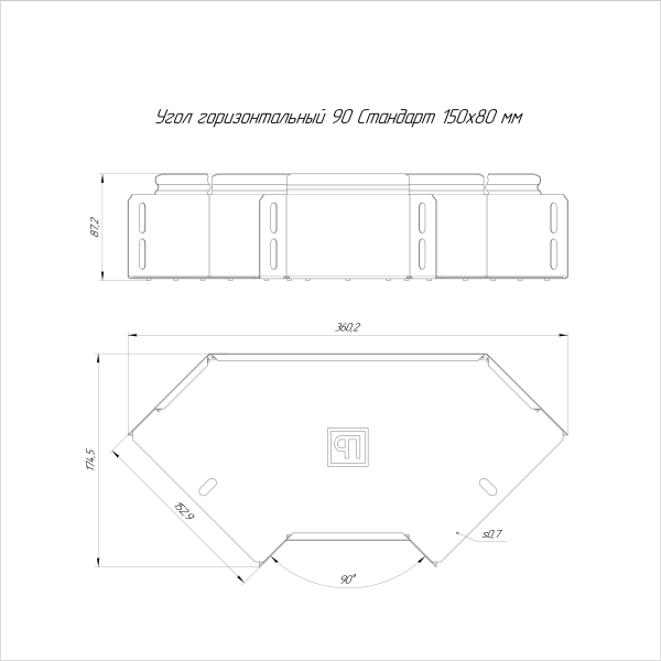 Угол горизонтальный 90 градусов Стандарт INOX (AISI 316) 150х80 Промрукав (PR16.3528)