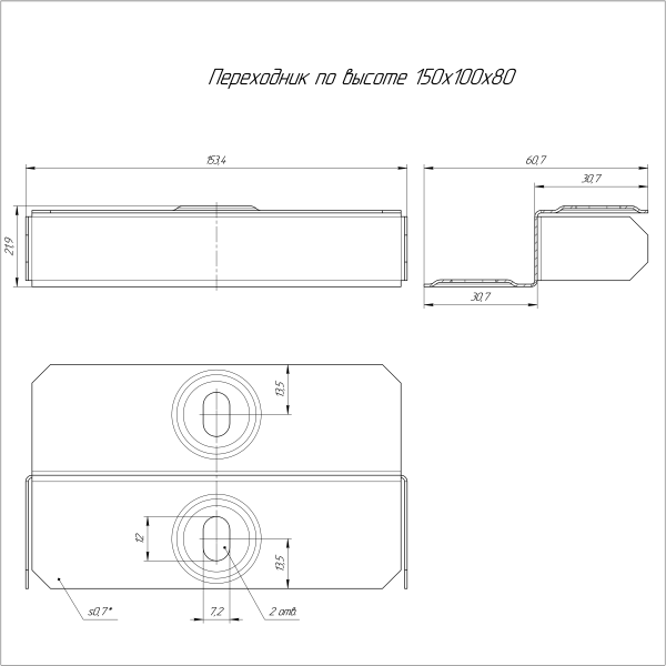 Переходник по высоте Стандарт INOX (AISI 316) 150х100х80 Промрукав (PR16.5683)