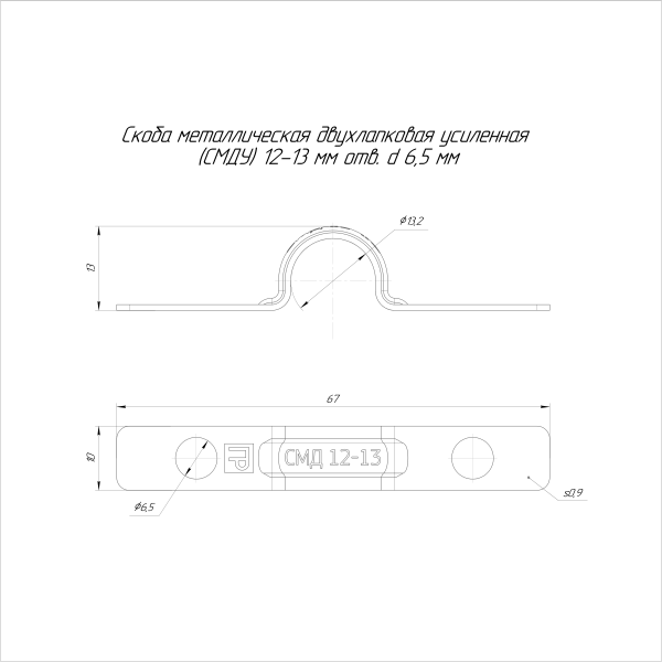 Скоба металлическая двухлапковая усиленная противопожарная СМДУ d12-13 мм отв. d 6,5 мм (100 шт/уп) Промрукав (PR13.02434)