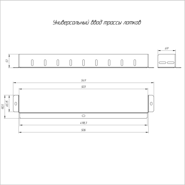 Универсальный ввод трассы лотков Стандарт INOX (AISI 316) 500х80 Промрукав (PR16.3712)