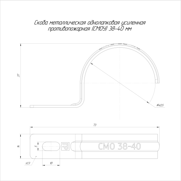 Скоба металлическая однолапковая усиленная противопожарная СМОУ d38-40 мм (50 шт/уп) Промрукав (PR13.02405)