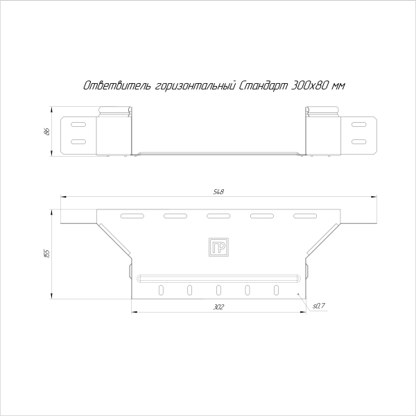 Ответвитель горизонтальный Стандарт INOX (AISI 316) 300х80 Промрукав (PR16.2668)