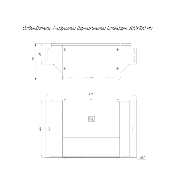 Ответвитель Т-образный вертикальный Стандарт INOX (AISI 316) 300х100 Промрукав (PR16.2759)