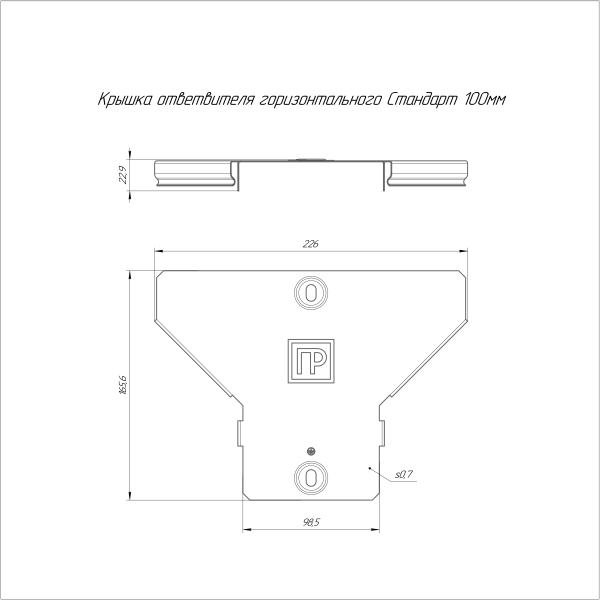 Крышка ответвителя горизонтального Стандарт INOX (AISI 316) 100 Промрукав (PR16.2680)