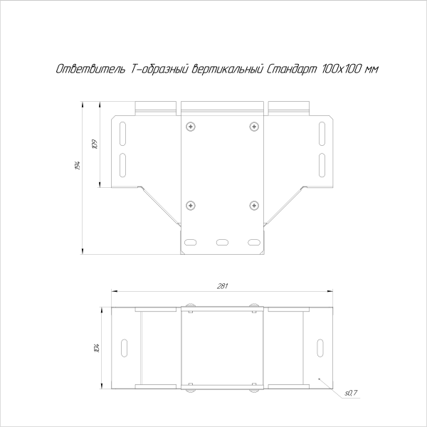 Ответвитель Т-образный вертикальный Стандарт INOX (AISI 316) 100х100 Промрукав (PR16.2750)