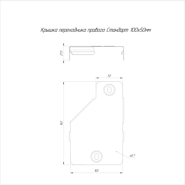 Крышка переходника правого Стандарт INOX (AISI 316) 100х50 Промрукав (PR16.5836)