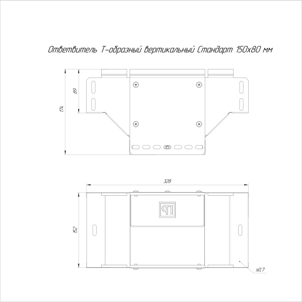 Ответвитель Т-образный вертикальный Стандарт INOX (AISI 316) 150х80 Промрукав (PR16.2752)