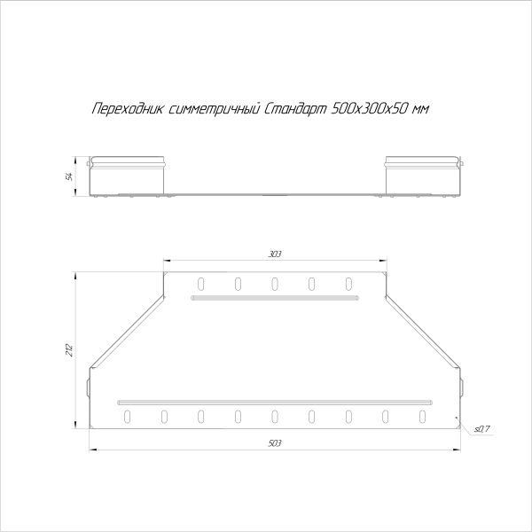 Переходник симметричный Стандарт INOX (AISI 316) 500х300х50 Промрукав (PR16.6020)