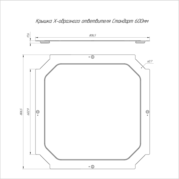 Крышка ответвителя Х-образного Стандарт INOX (AISI 316) 600 Промрукав (PR16.3230)