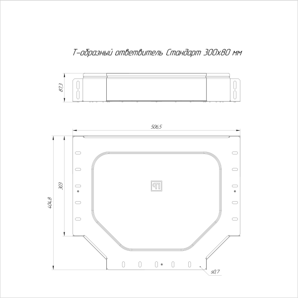 Ответвитель Т-образный Стандарт INOX (AISI 316) 300х80 Промрукав (PR16.2848)