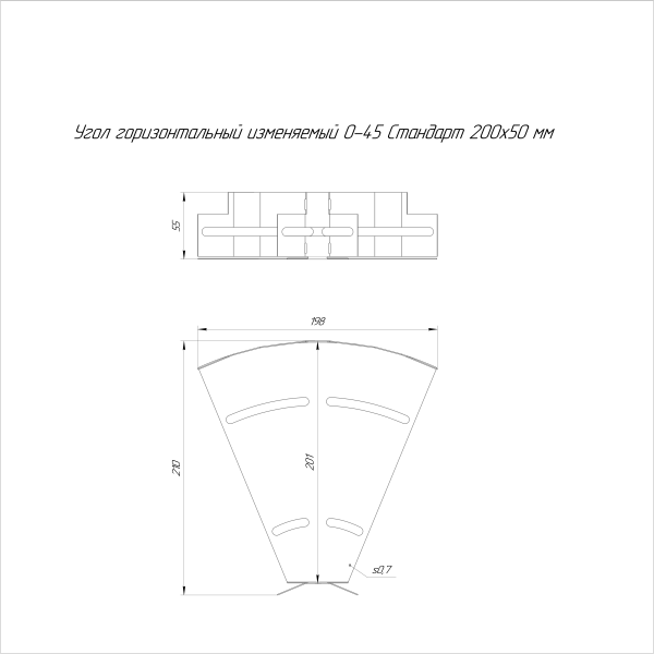 Угол горизонтальный изменяемый 0-45 градусов Стандарт INOX (AISI 316) 200х50 Промрукав (PR16.3620)