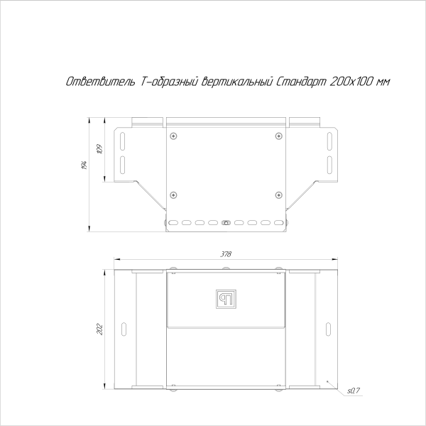 Ответвитель Т-образный вертикальный Стандарт INOX (AISI 316) 200х100 Промрукав (PR16.2756)