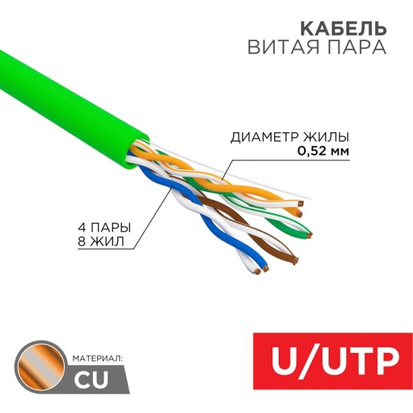 (01-0061) Кабель витая пара U/UTP, CAT 5e, нг(А)-LSLTx, 4х2х0,52мм, 24AWG, INDOOR, SOLID, зеленый, 305м REXANT